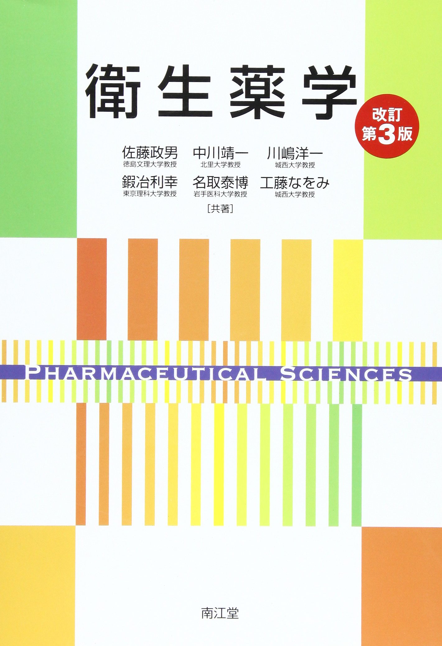 最新衛生薬学 第３版 衛生薬学(改訂第3版): 基礎・予防・臨床 | 今井 浩孝, 小椋 康光